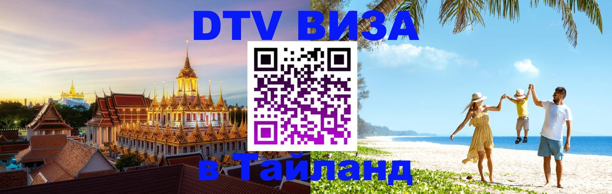 DTV Visa Тайланд купить 